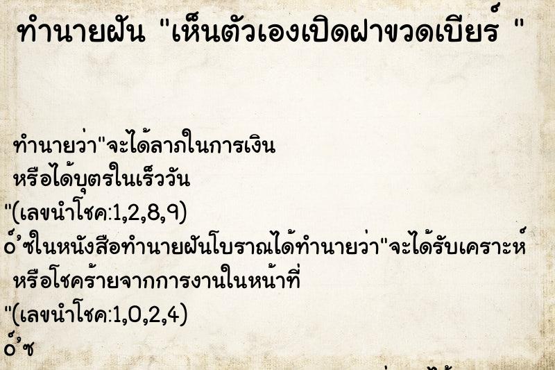 ทำนายฝันทำนายฝันเห็นตัวเองเปิดฝาขวดเบียร์